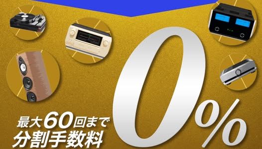 【OTAIAUDIOが送る、最後のJACCSローン60回分割金利手数料無料キャンペーン】お得にハイエンドオーディオ機器を手にいれるチャンス！