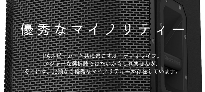 比類なきPAスピーカーの世界！Electro-Voice「EKX-12」+Dynacord「L1300FD」の店頭展示・試聴を開始しました！