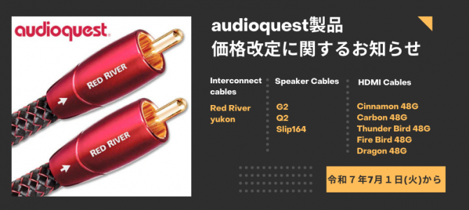 【緊急告知】audioquest 製品の価格改定のお知らせ。このチャンスは逃せない！