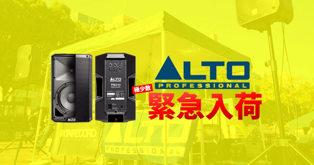 コスパ最強！ALTOのPAスピーカーが緊急再入荷！ | OTAIRECORD