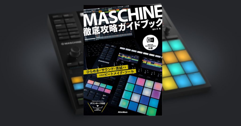 待ってました！】MASCHINE初心者が絶対に読むべき本が登場