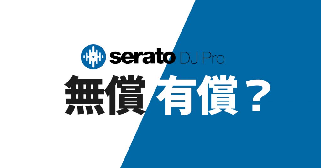 Serato DJ Pro無償版、Serato DJ Pro有償版の違い | OTAIRECORD