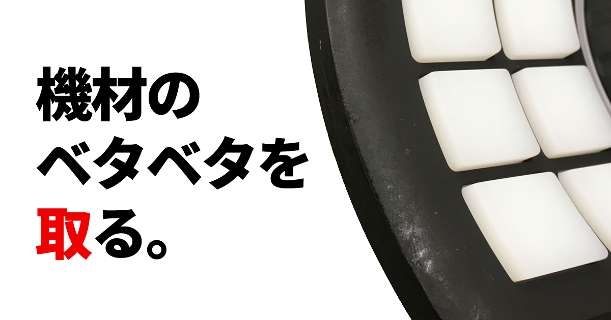 加水分解を起こしベタベタになったdj機器をきれいにする方法 Otairecord Official Blog