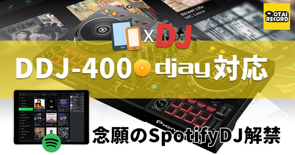 速報】メガヒットDJコントローラーPioneer DJ DDJ-400がdjay