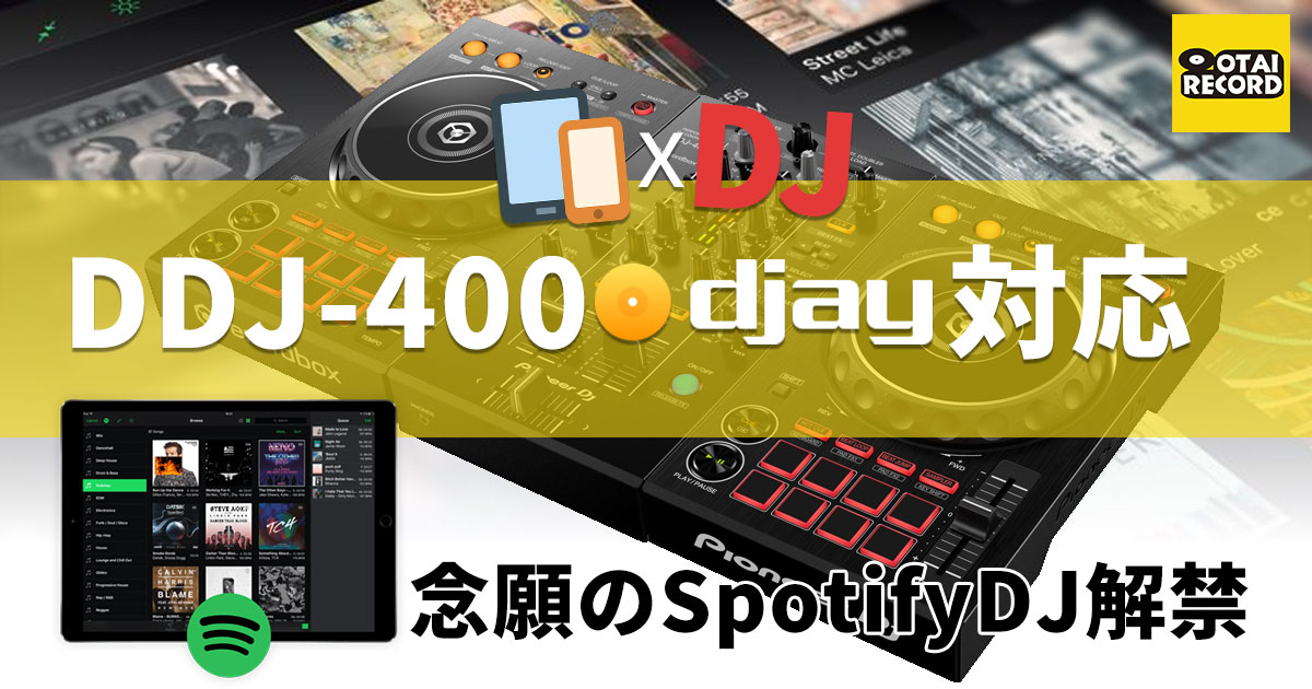【速報】メガヒットDJコントローラーPioneer DJ DDJ-400がdjay、djay Pro に正式対応！