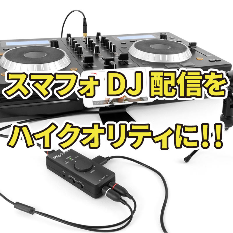 スマフォDJ配信をハイクオリティに行えるライブ配信ツールのご紹介