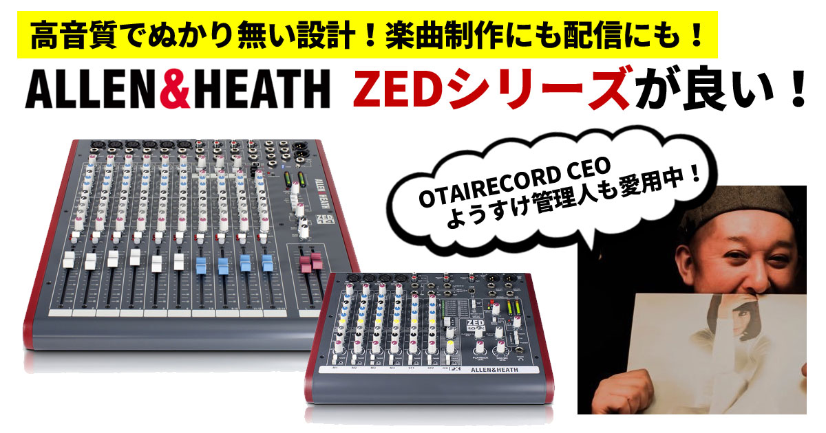 OTAIRECORD CEO、ようすけ管理人も愛用！】ALLEN & HEATHの卓ミキサー