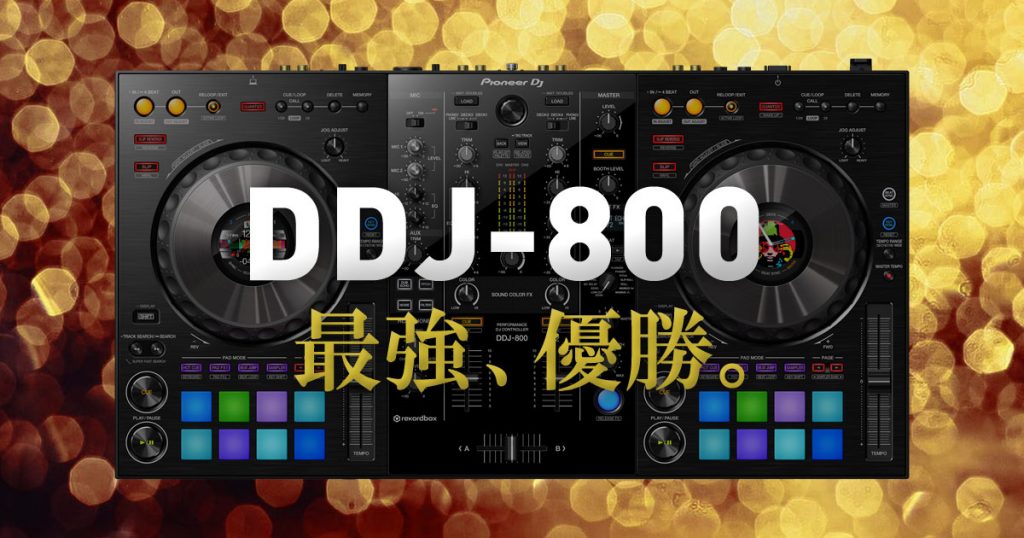 【最強＆優勝】Pioneer DJの「DDJ-800」への愛をぶちまけます