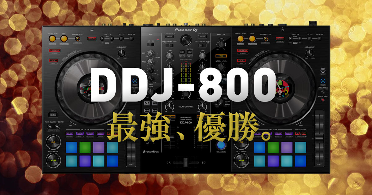 最強＆優勝】Pioneer DJの「DDJ-800」への愛をぶちまけます（※個人意見 