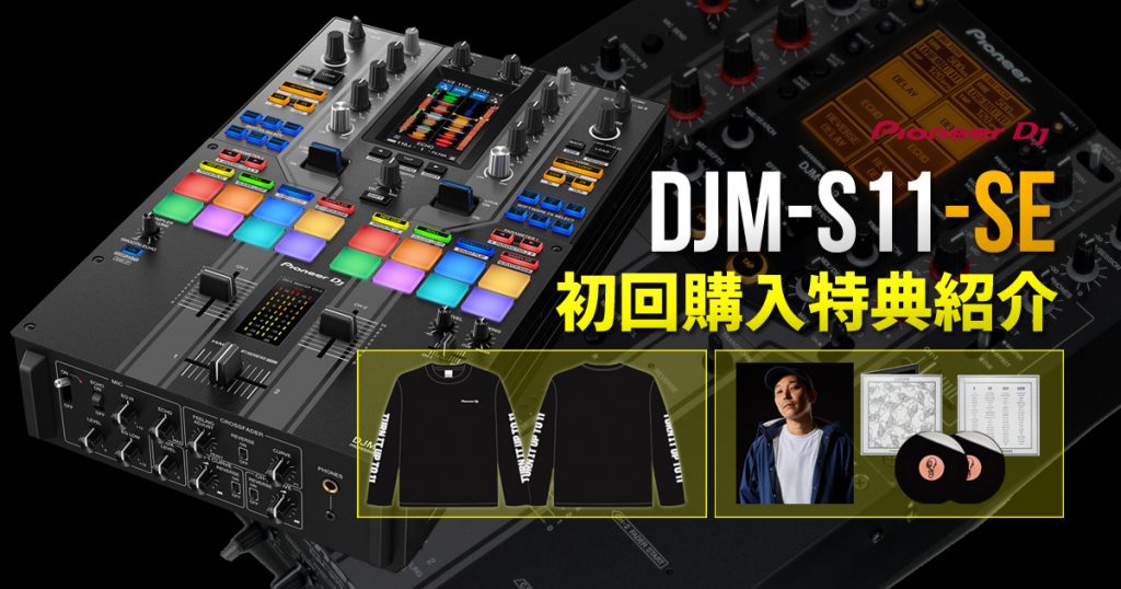 【限定カラーモデル】DJM-S11-SEには2つの非売品・激レア初回