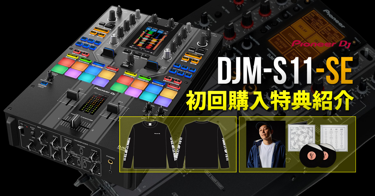 パイオニアDJ DJM-S11-SE発売初回特典 レコード