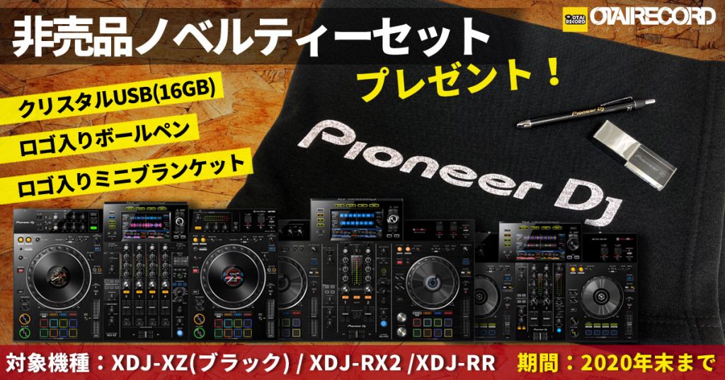 超数量限定】XDJシリーズお買い上げの方へ非売品の超レア