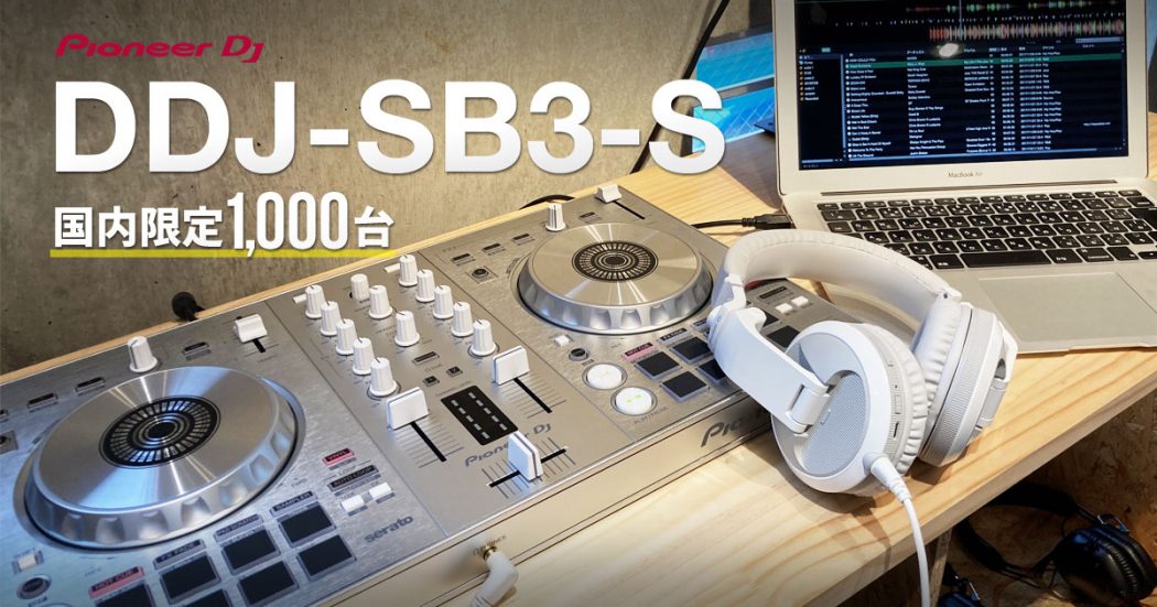 【カラバリ史上間違いなく最高傑作】Pioneer DJ DDJ-SB3の限定シルバーモデルがCOOL過ぎる！ | OTAIRECORD
