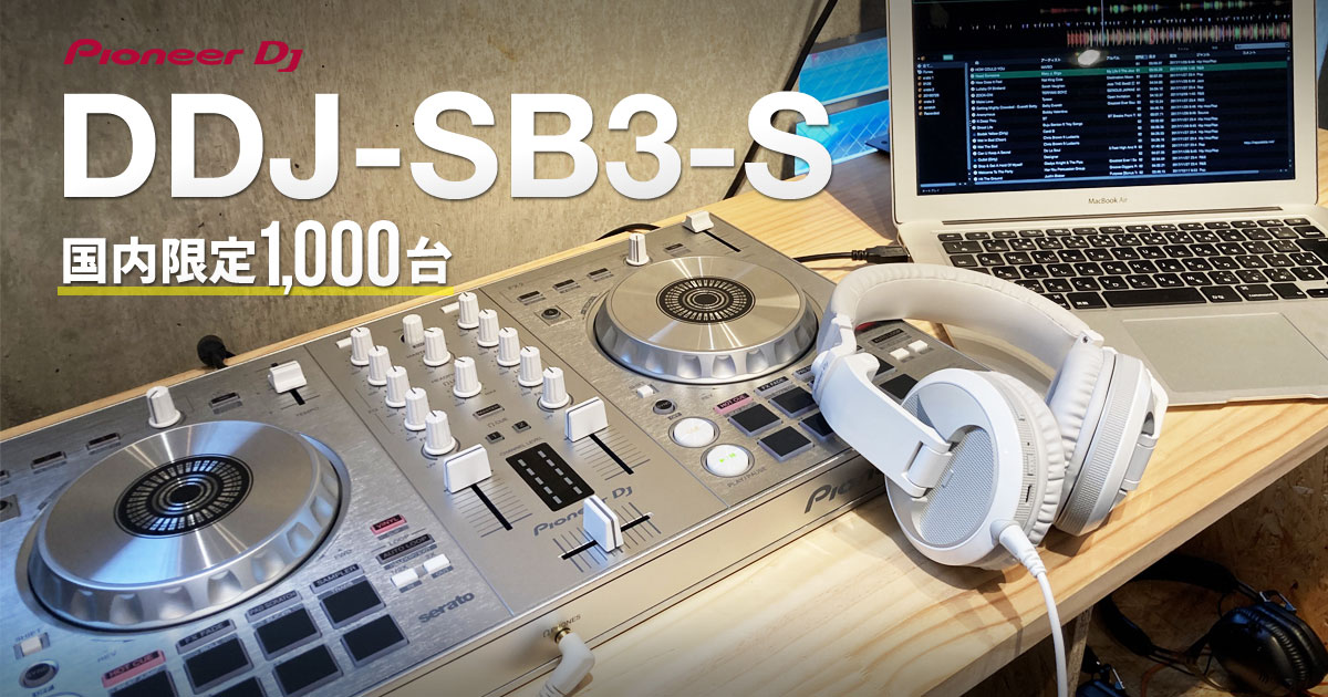 カラバリ史上間違いなく最高傑作】Pioneer DJ DDJ-SB3の限定シルバー
