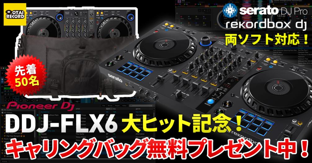 ☆先着50名！話題の大人気DJコントローラー「DDJ-FLX6」にキャリング