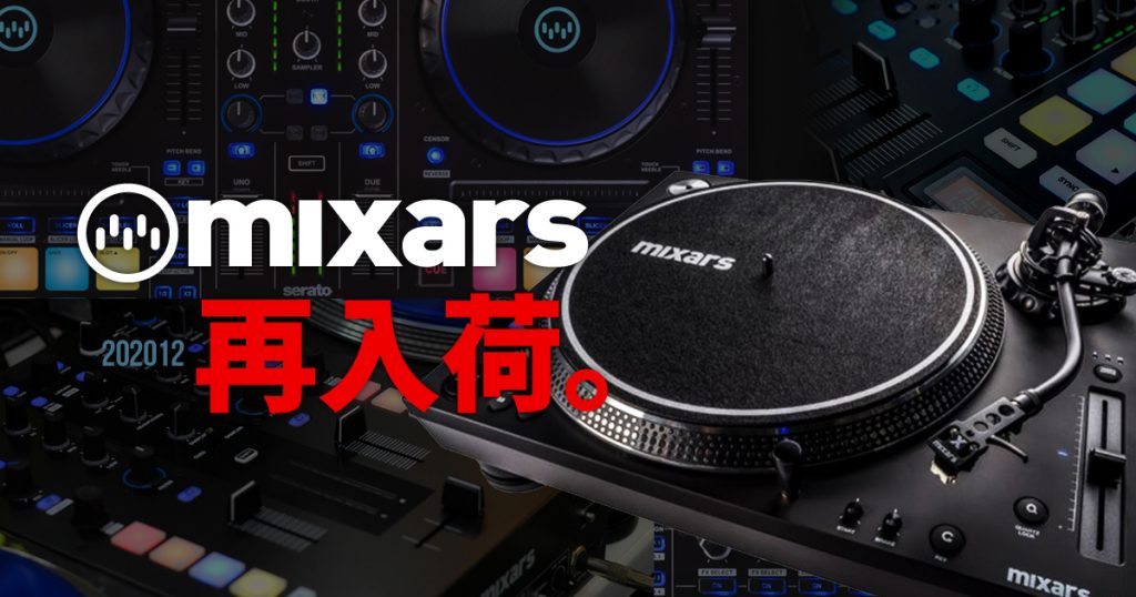 【期間限定大幅値下げ！】mixars新製品入荷＆各種再入荷しました！（※2020/12/28投稿） | OTAIRECORD OFFICIAL BLOG