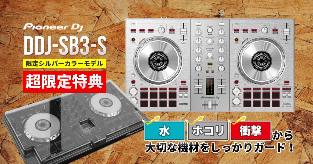 ☆専用機材カバー無料プレゼント！】DDJ-SB3-S限定シルバーモデルに