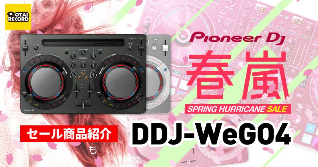 【神機、徹底解説！】Pioneer DJ「DDJ-WeGO4」最終特価で約33%OFF！税別20