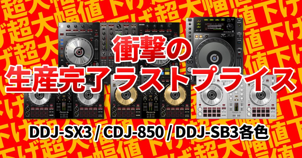 衝撃特価】DDJ-SX3、DDJ-SB3、CDJ-850-Kが生産完了につき驚愕のラスト