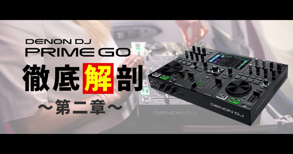 むしろSeratoユーザーにオススメしたい！】DENON DJ「PRIME GO」徹底 