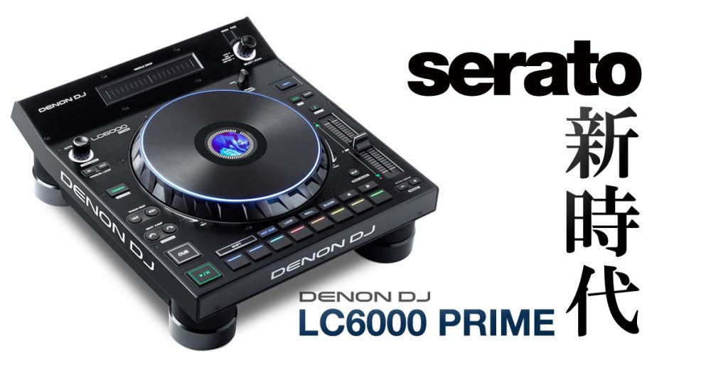 【Serato新時代】DENON DJのLC6000 PRIMEがだいぶ分かってる 