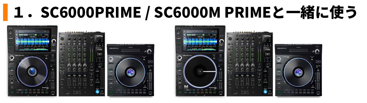 Serato新時代】DENON DJのLC6000 PRIMEがだいぶ分かってる