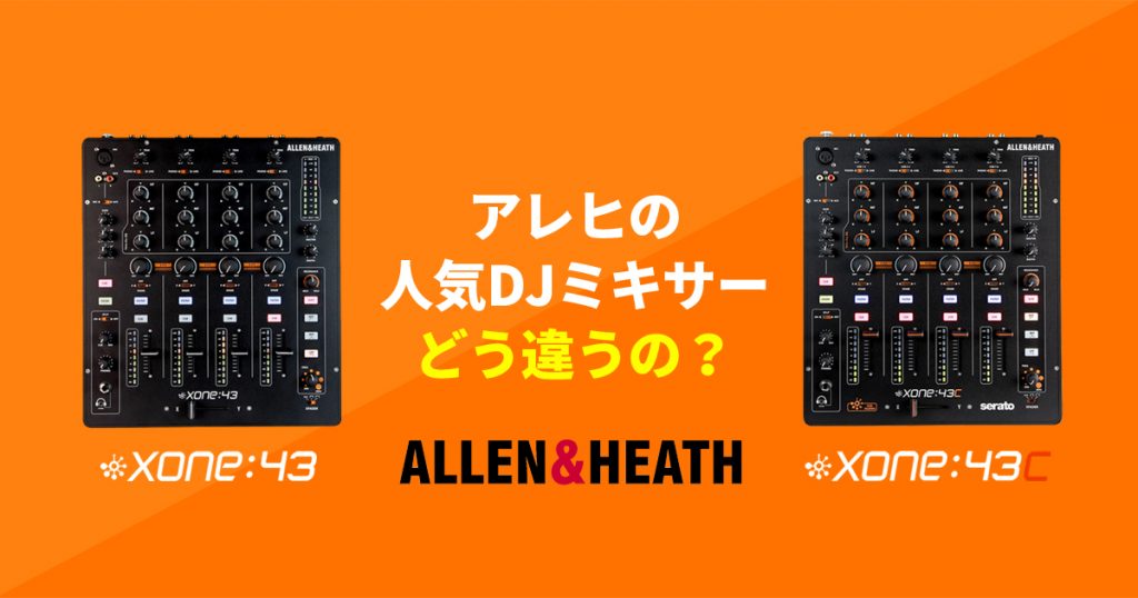 アレヒのベストセラーDJミキサー】XONE:43とXONE:43Cって何が違うの