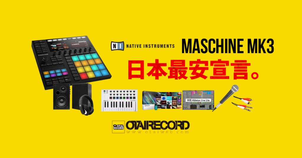 MASCHINE MK3日本最安宣言】単品に＋10,000円で約4万円相当の特典が付いてくる！ | OTAIRECORD OFFICIAL BLOG