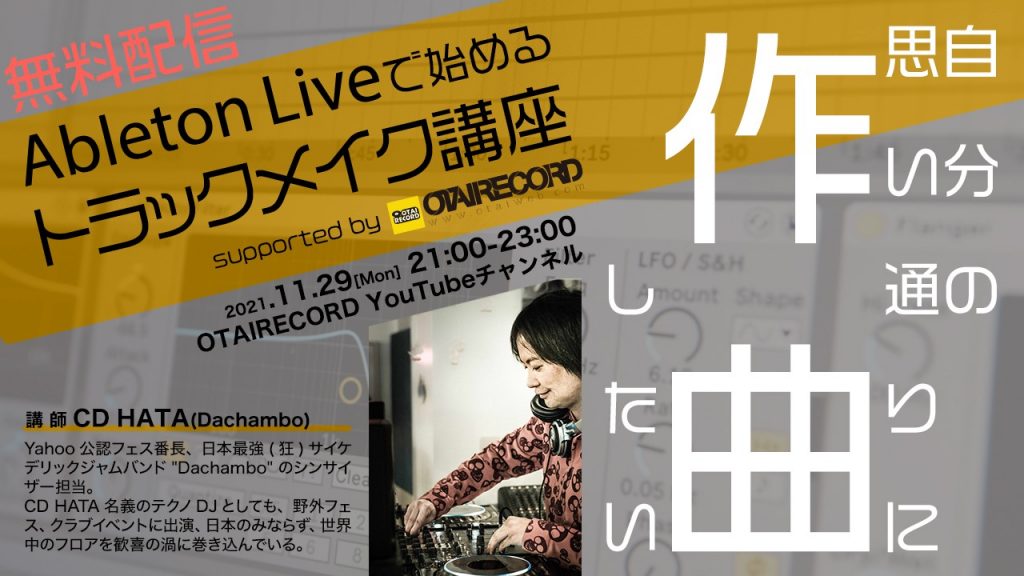 自分の思いのままに作曲したい方必見】Ableton Liveで始める！オンライントラックメイク講座 配信決定！ | OTAIRECORD  OFFICIAL BLOG