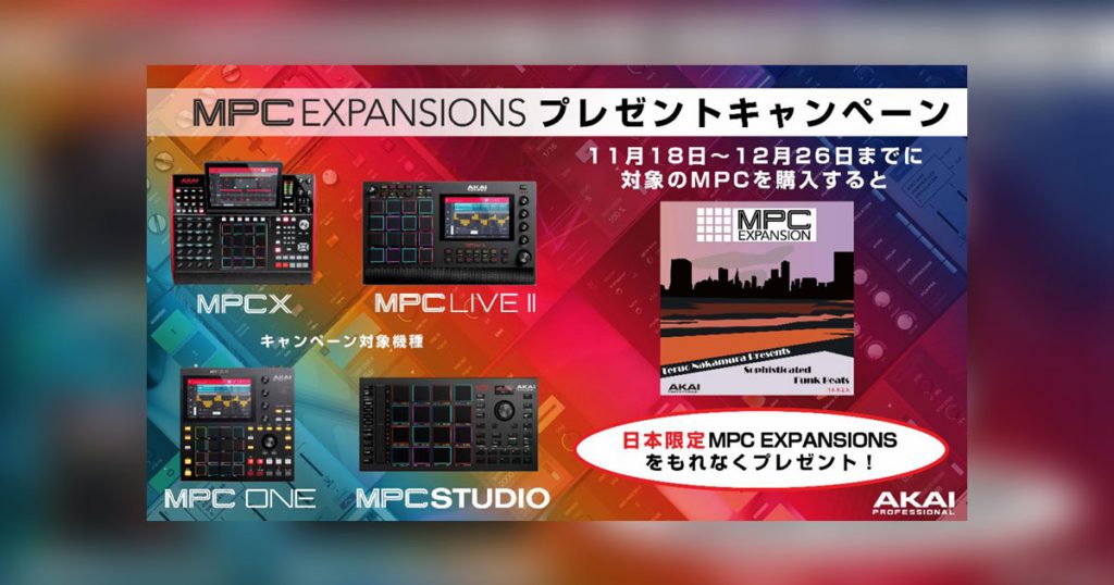 11月18日～12月26日の購入者限定！】MPCシリーズを買うと、音源集MPC EXPANSIONSが必ずもらえる！ | OTAIRECORD  OFFICIAL BLOG