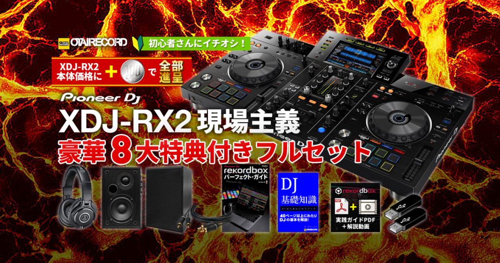 Pioneer DJ XDJ-RX2 キャンペーン終了の為9月19日に削除します