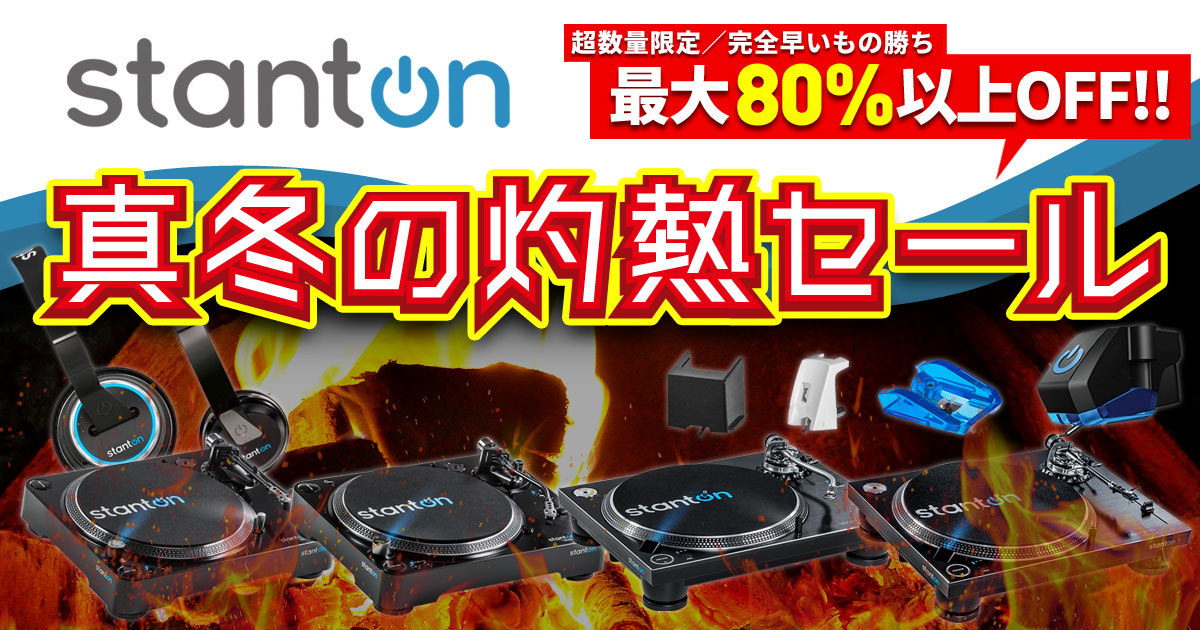 stanton製品が最大80%以上OFF！】真冬の灼熱セール開催！完全早いもの