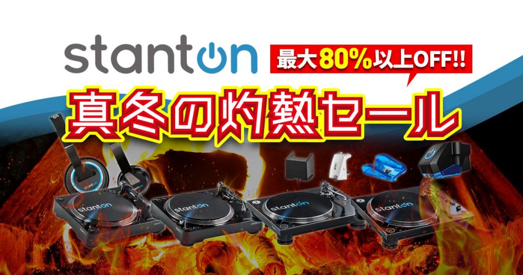 stanton製品が最大80%以上OFF！】真冬の灼熱セール開催！完全早いもの勝ち！ | OTAIRECORD OFFICIAL BLOG