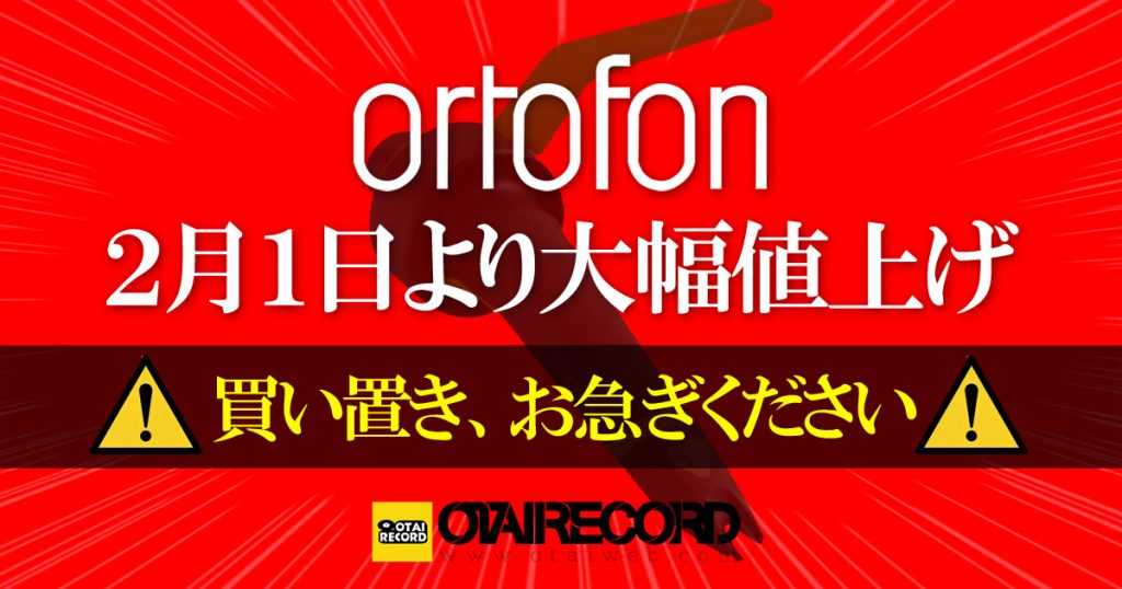 【1月中に買い置き必至！】2022年2月1日よりortofonカートリッジ