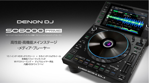 DENON DJの真骨頂SC600 Primeに3万円以上お買い得な箱ダメージ 