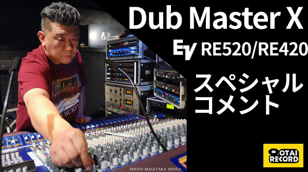 日本を代表するサウンドエンジニアDub Master XさんからElectro-Voice