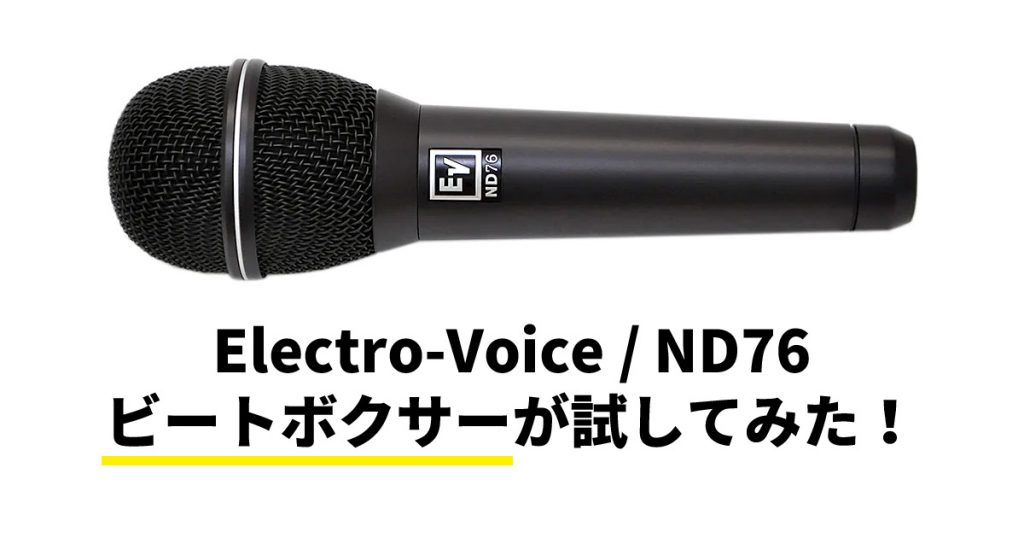 【初心者から上級者まで】Electoro-Voice ダイナミックマイクND76の実力！！【現役ビートボクサー大絶賛