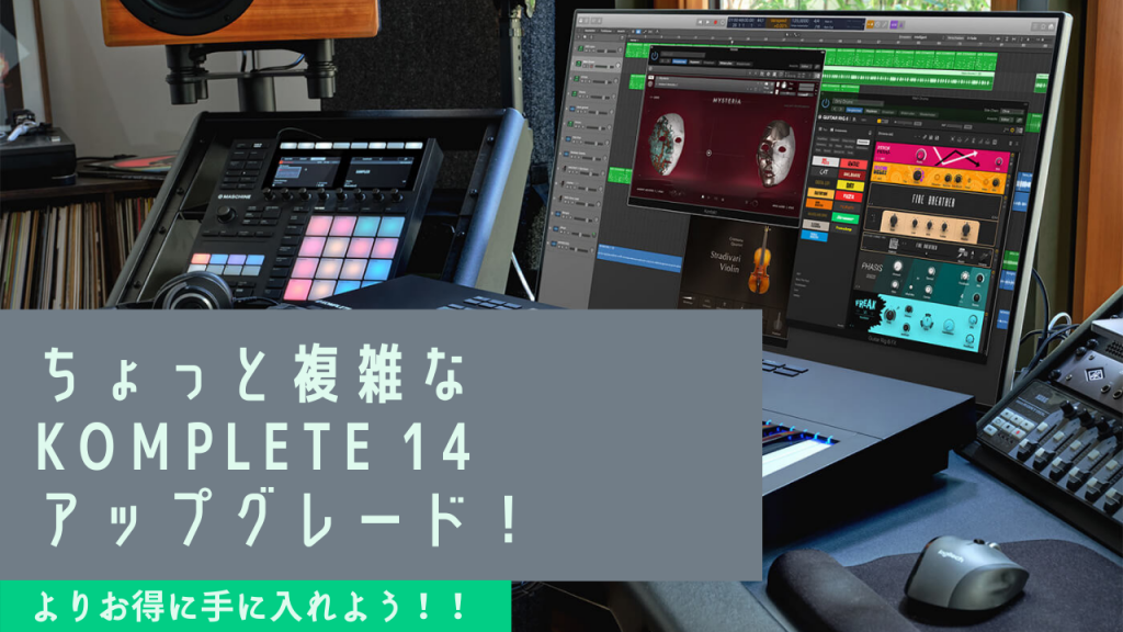 少し複雑！？Native Instrumentsのハードウェアに無料付属される
