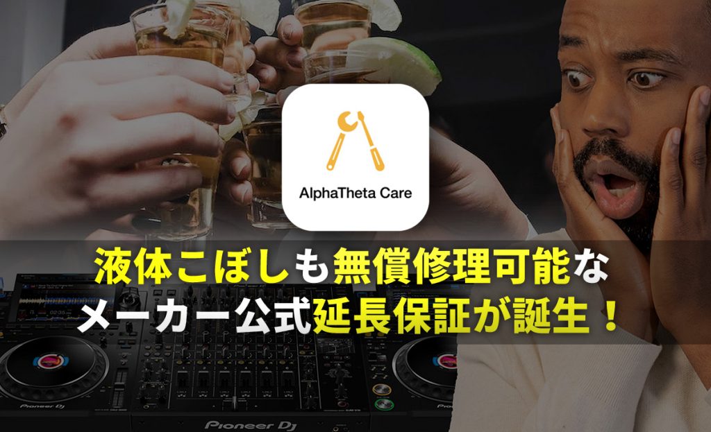 【お酒こぼしの故障も無償修理可能に！】Pioneer DJの製品延長