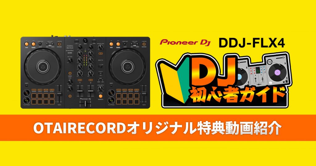 【DDJ-FLX4 DJ初心者動画ガイド紹介！】DJ機材の接続とか全然 