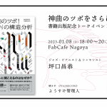 坪口昌恭さんのの著書『神曲のツボ! 「カッコいい」の構造分析』のトークイベントをOTAIRECORDがサポートします。