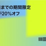 【Ableton Liveを買うなら絶対に今！】3月28日までのフラッシュセールスキャンペーンで各種20%OFF！！