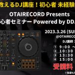 【1から教えるDJ講座！初心者,未経験者大歓迎！】OTAIRECORD Presents DJ初心者セミナー Powered by DDJ-FLX4 – 2023/03/26(SUN) at OTAIRECORD MUSIC SCHOOL –