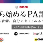 【1から始めるPA講座】PA,音響の基礎知識が学べるセミナーが名古屋で開催されました！