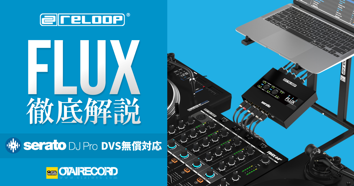 RELOOPから救世主！Serato DJ Pro専用インターフェース「FLUX」徹底