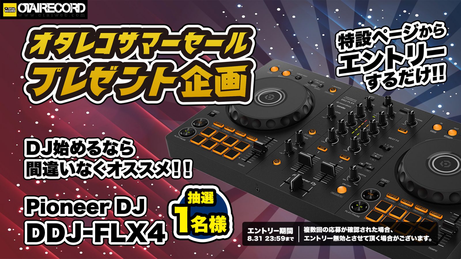 オタレコサマーセール企画！！DDJ-FLX4を抽選で1名様にプレゼント