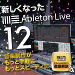 Ableton Live 12が遂にリリース！いったい今までと何が違うの？オタレコイッキが重要ポイントをご紹介！