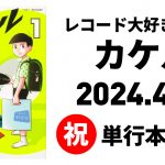 【祝】レコード大好き小学生カケル 単行本発売！