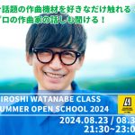 【8/23、30】この夏何か始めたい方へのオープンスクール開校決定！「HIROSHI WATANABE CLASS SUMMER OPEN SCHOOL 2024」★ご来場特典あり！