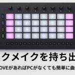 【ableton MOVE】トラックメイクを持ち出そう！ableton MOVEがあればパソコンがなくても曲が作れる！